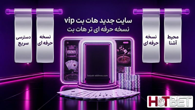 سایت جدید هات بت vip نسخه حرفه ای تر هات بت