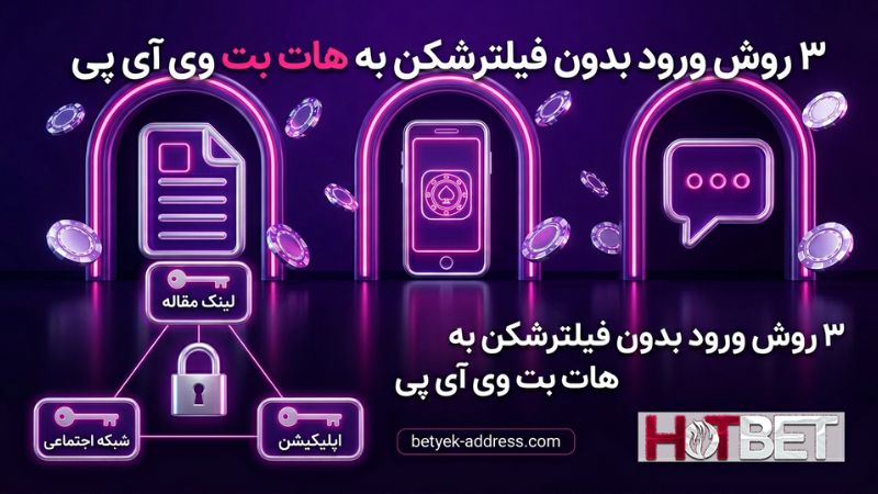3 روش ورود بدون فیلترشکن به هات بت وی آی پی