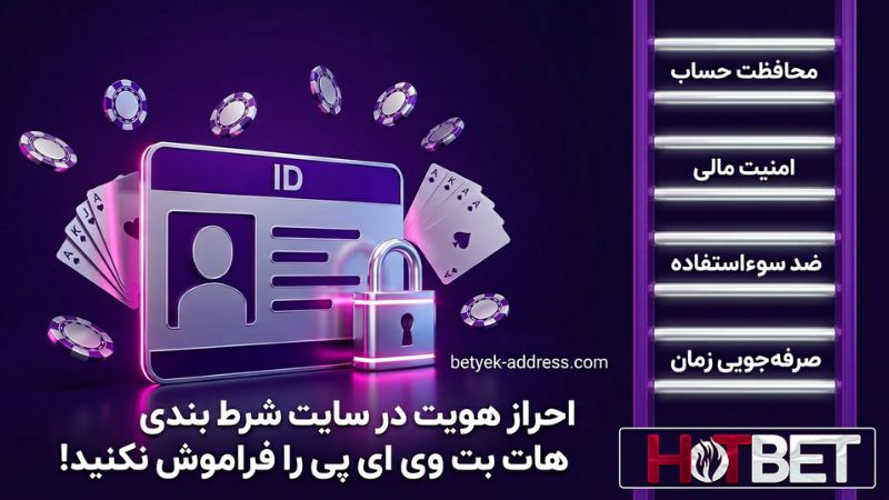 احراز هویت در سایت شرط بندی هات بت وی ای پی را فراموش نکنید!