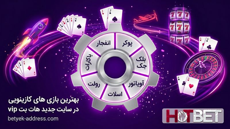 بهترین بازی های کازینویی در سایت جدید هات بت vip