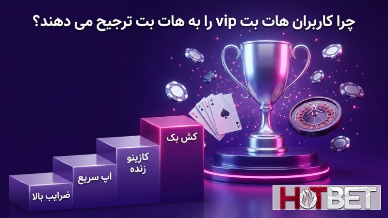 چرا کاربران هات بت vip را به هات بت ترجیح می دهند؟